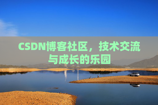 CSDN博客社区，技术交流与成长的乐园